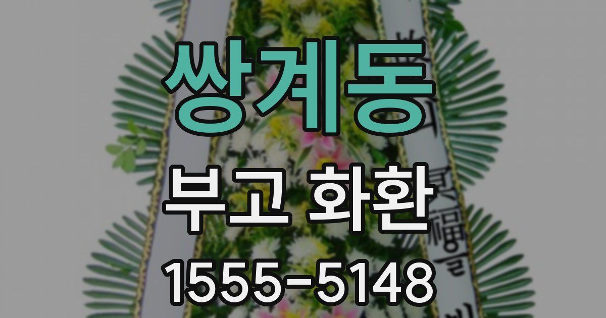 쌍계동 부고 화환