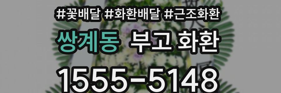 쌍계동 부고 화환