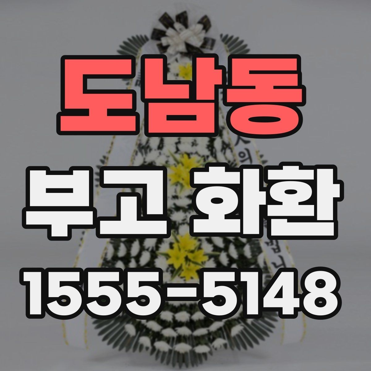 도남동 부고 화환 현장 배치와 표시 방법