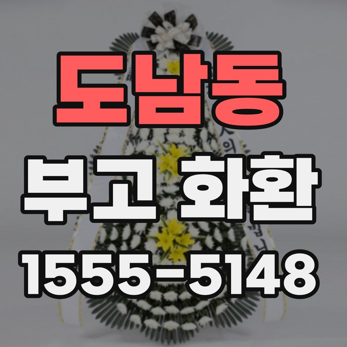 도남동 부고 화환