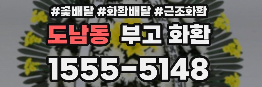 도남동 부고 화환