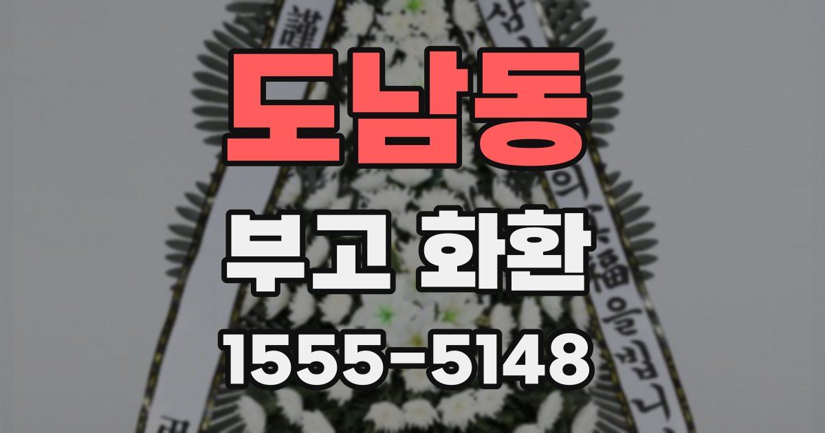 도남동 부고 화환