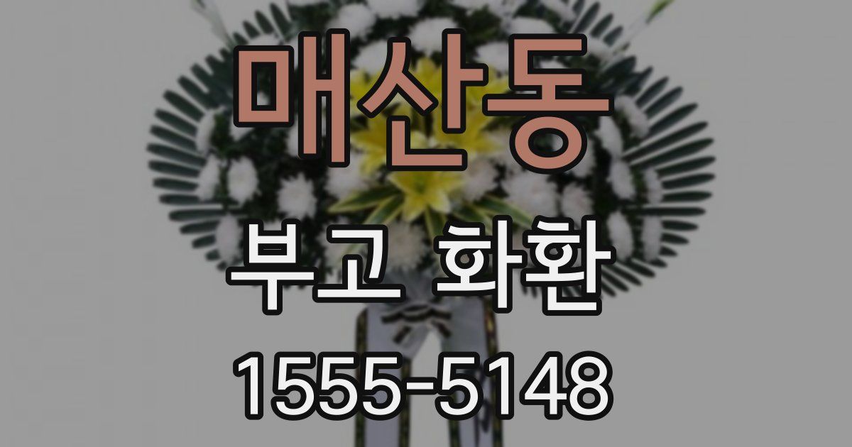 매산동 부고 화환