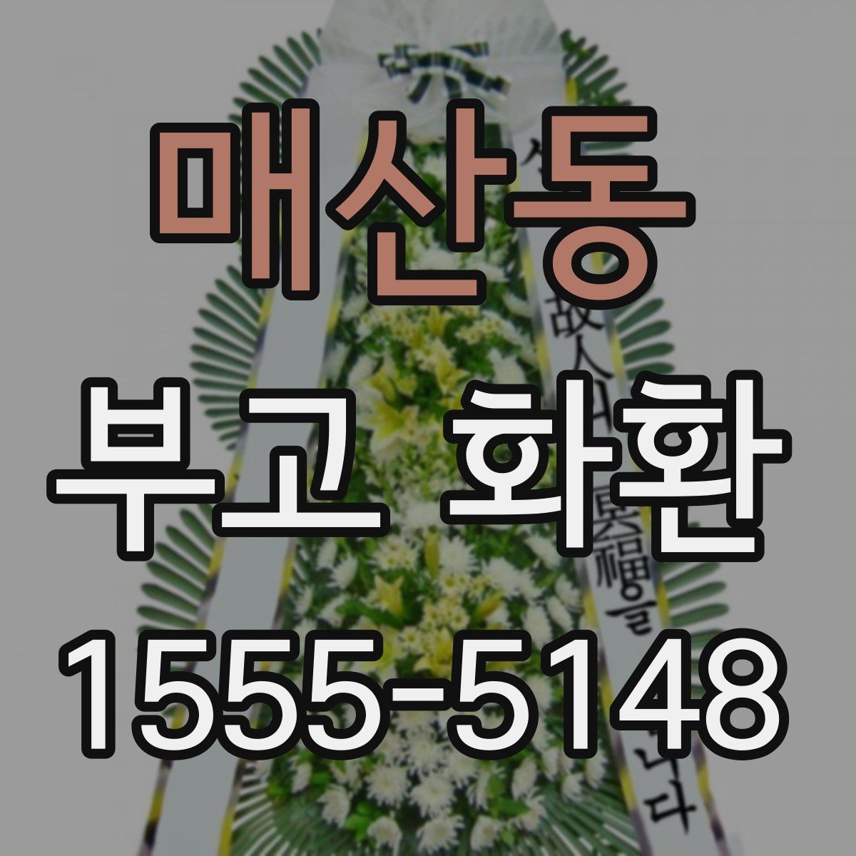 매산동 부고 화환