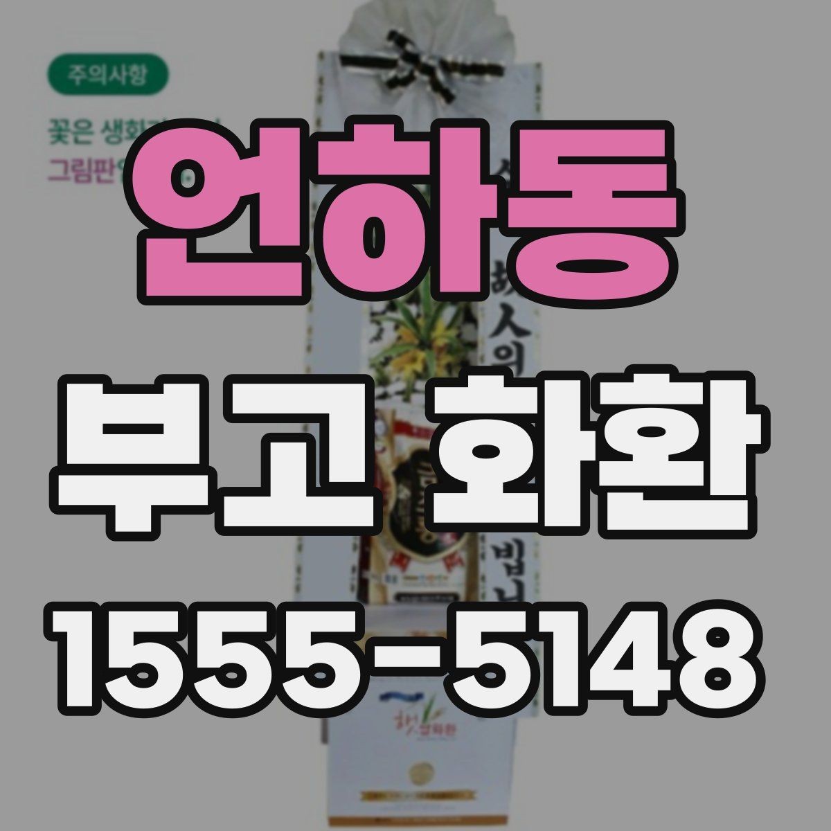 언하동 부고 화환 지역 상황에 따른 배송 안내