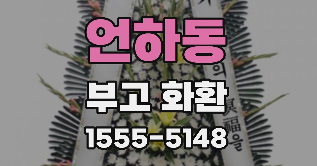 언하동 부고 화환