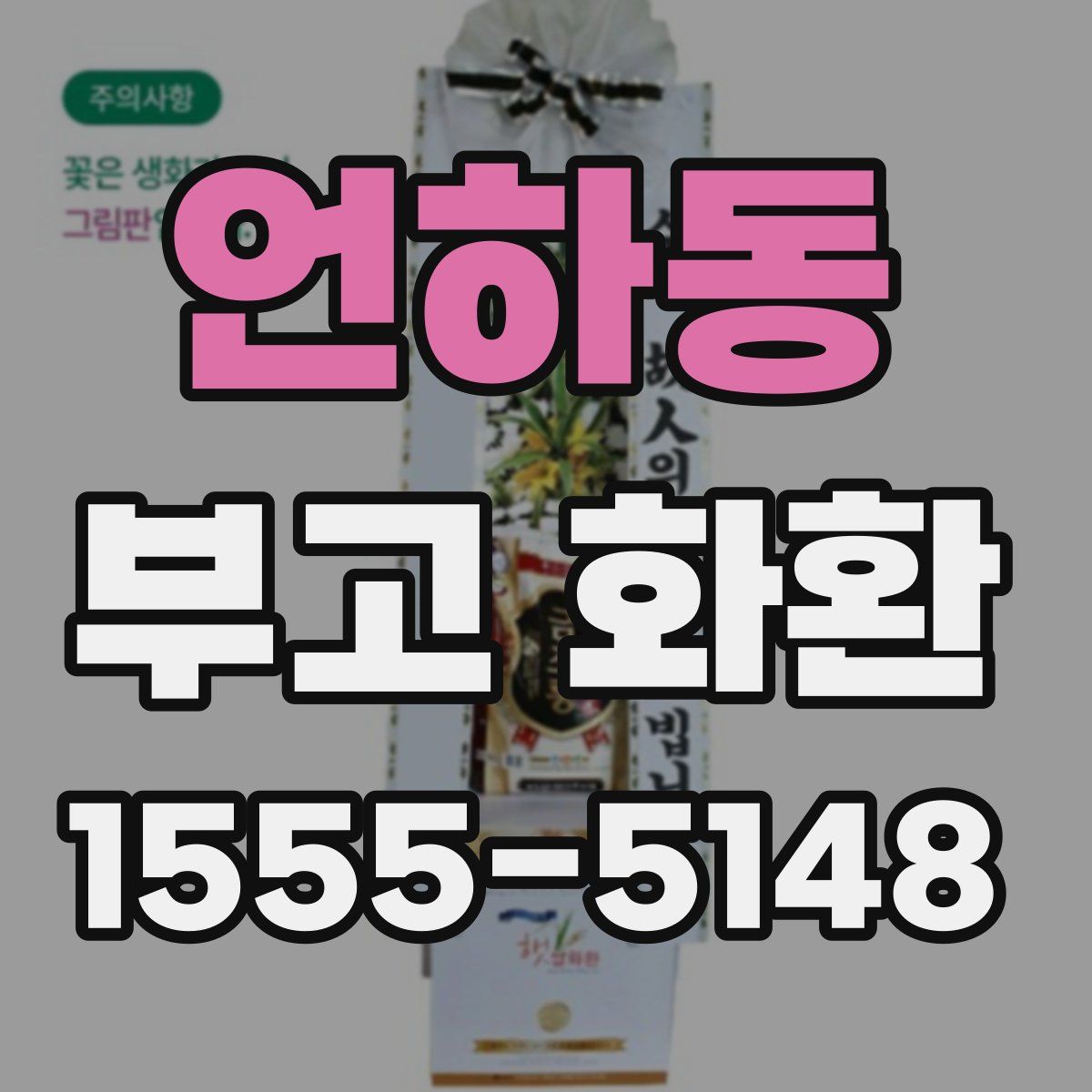 언하동 부고 화환