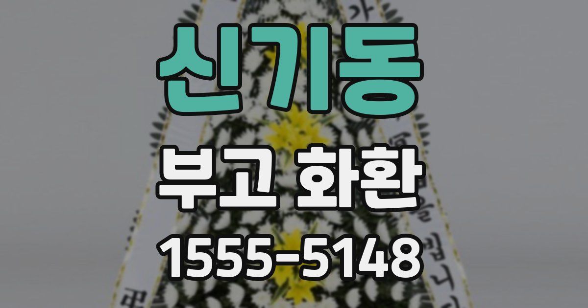 신기동 부고 화환