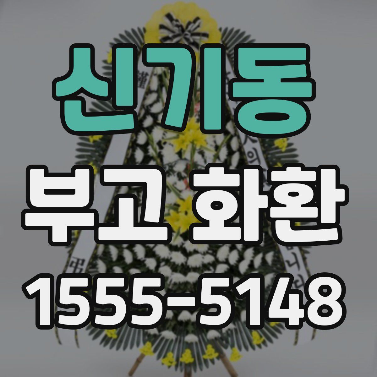 신기동 부고 화환