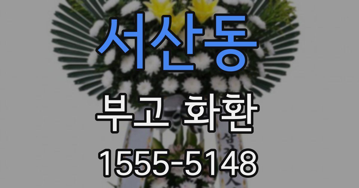 서산동 부고 화환