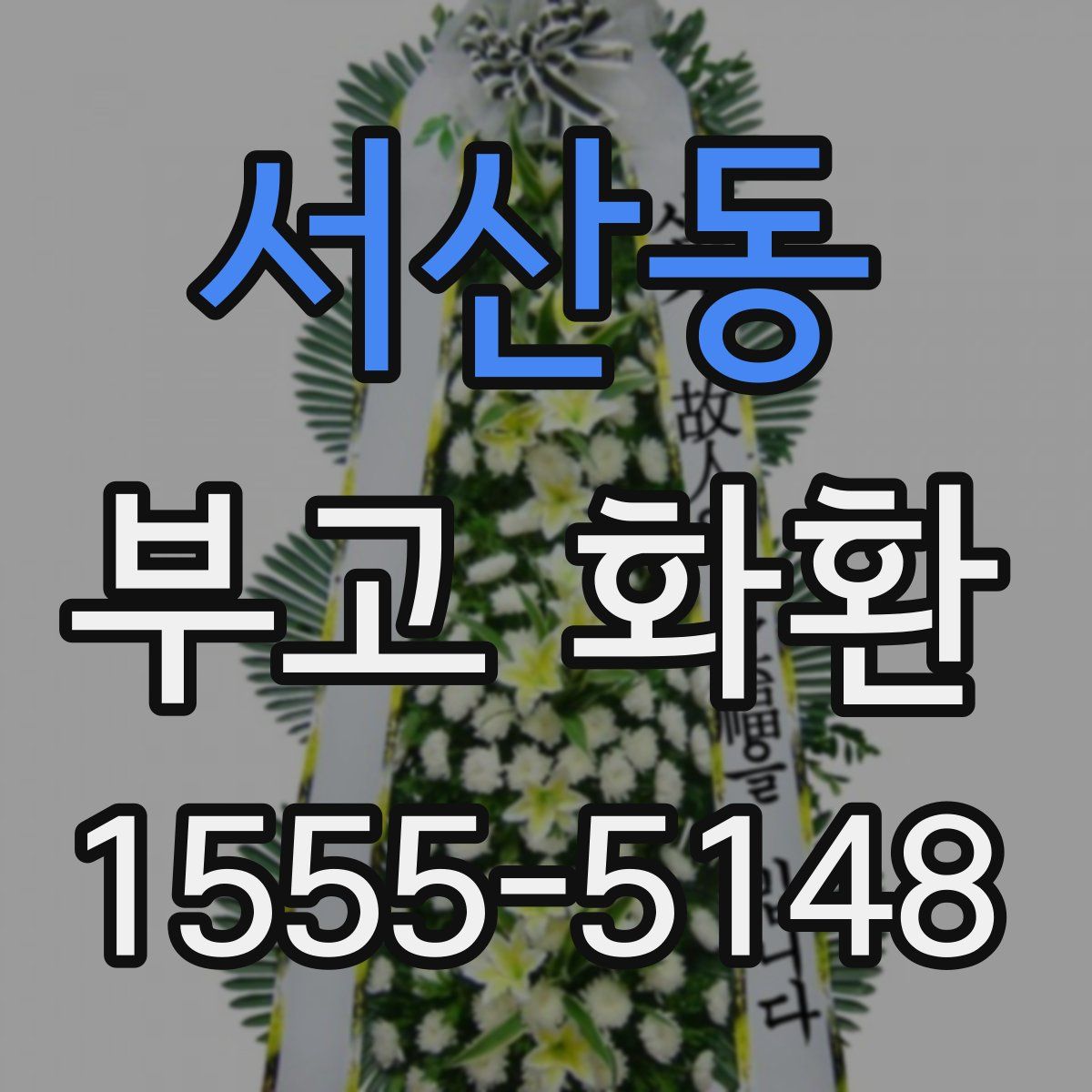 서산동 부고 화환
