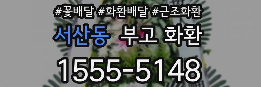 서산동 부고 화환