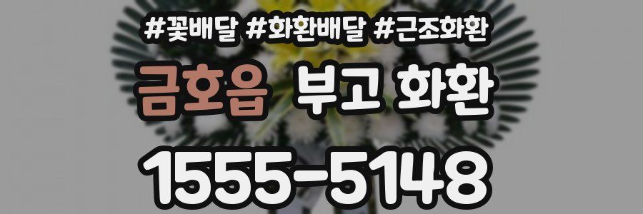 금호읍 부고 화환
