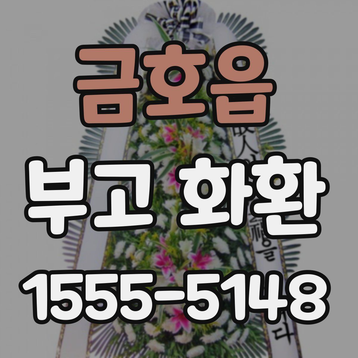 금호읍 부고 화환