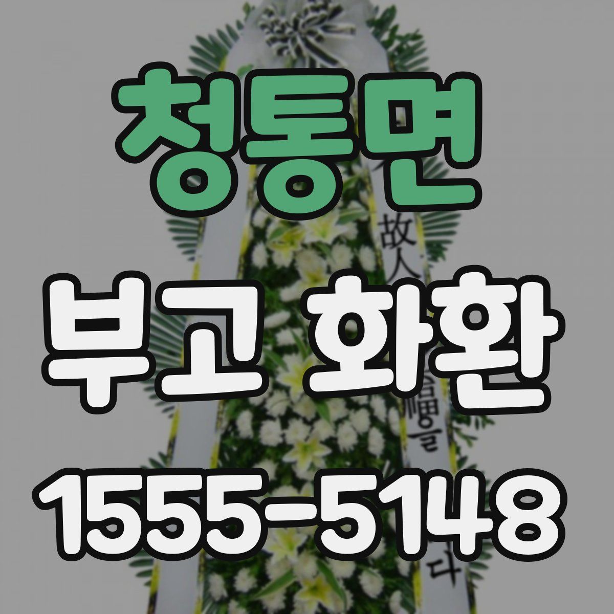 청통면 부고 화환