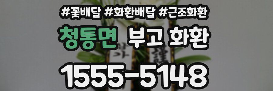 청통면 부고 화환