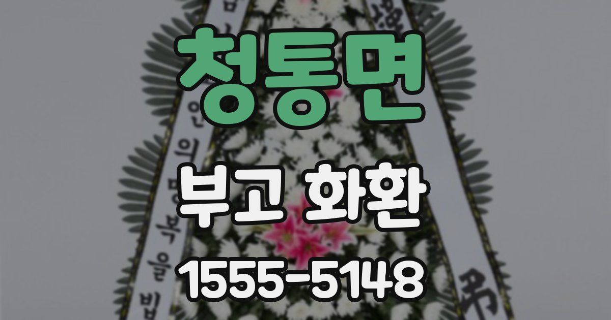 청통면 부고 화환