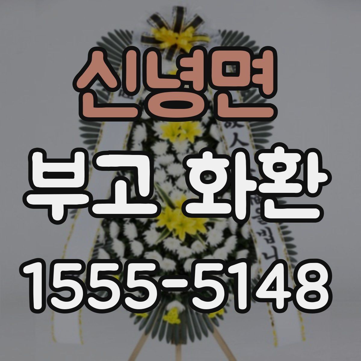 신녕면 부고 화환 가격대별 구성 살펴보기