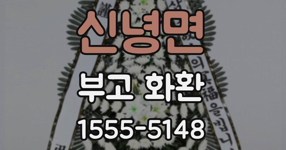 신녕면 부고 화환