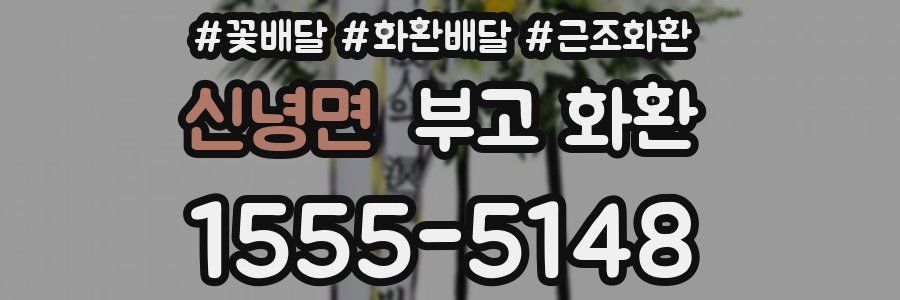 신녕면 부고 화환
