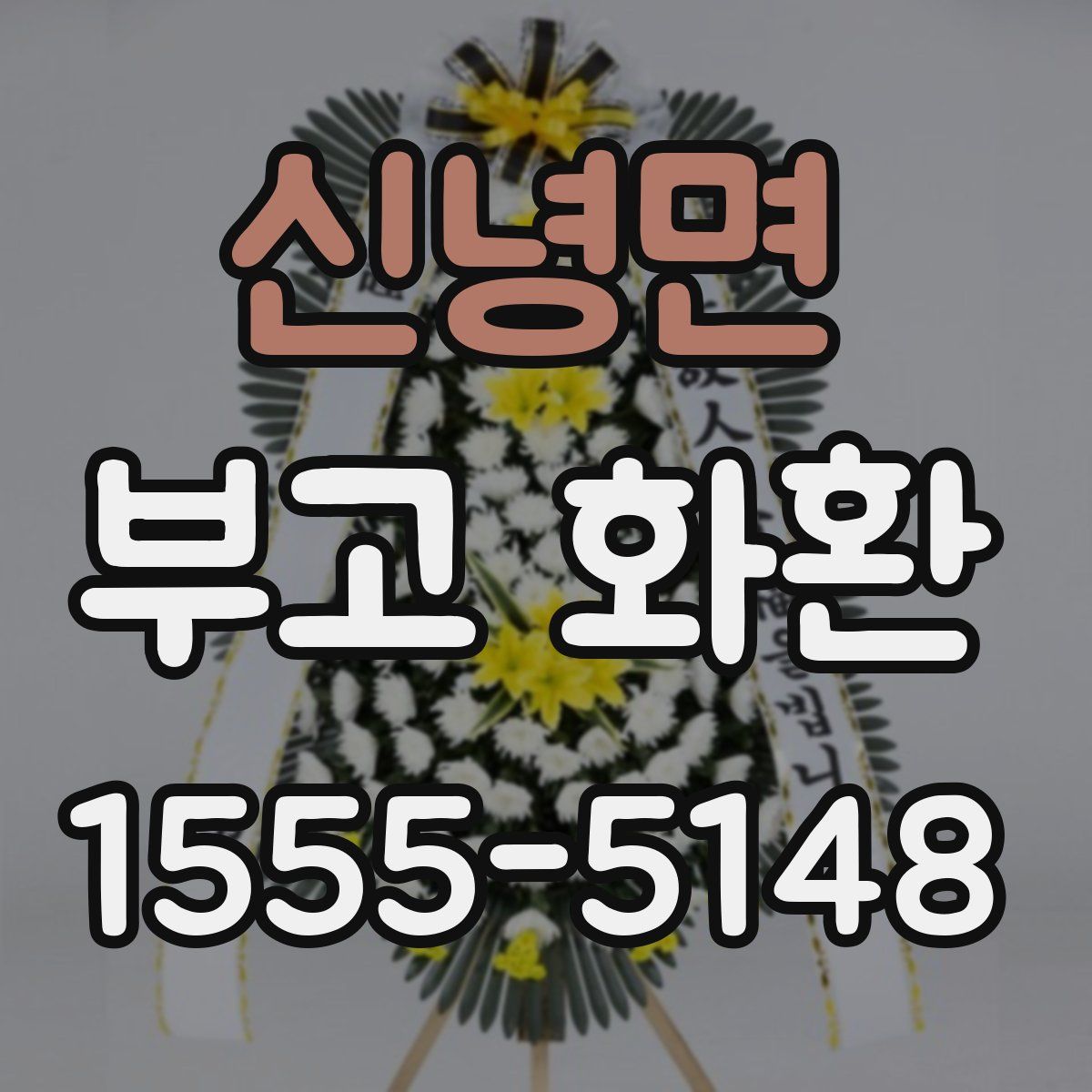 신녕면 부고 화환