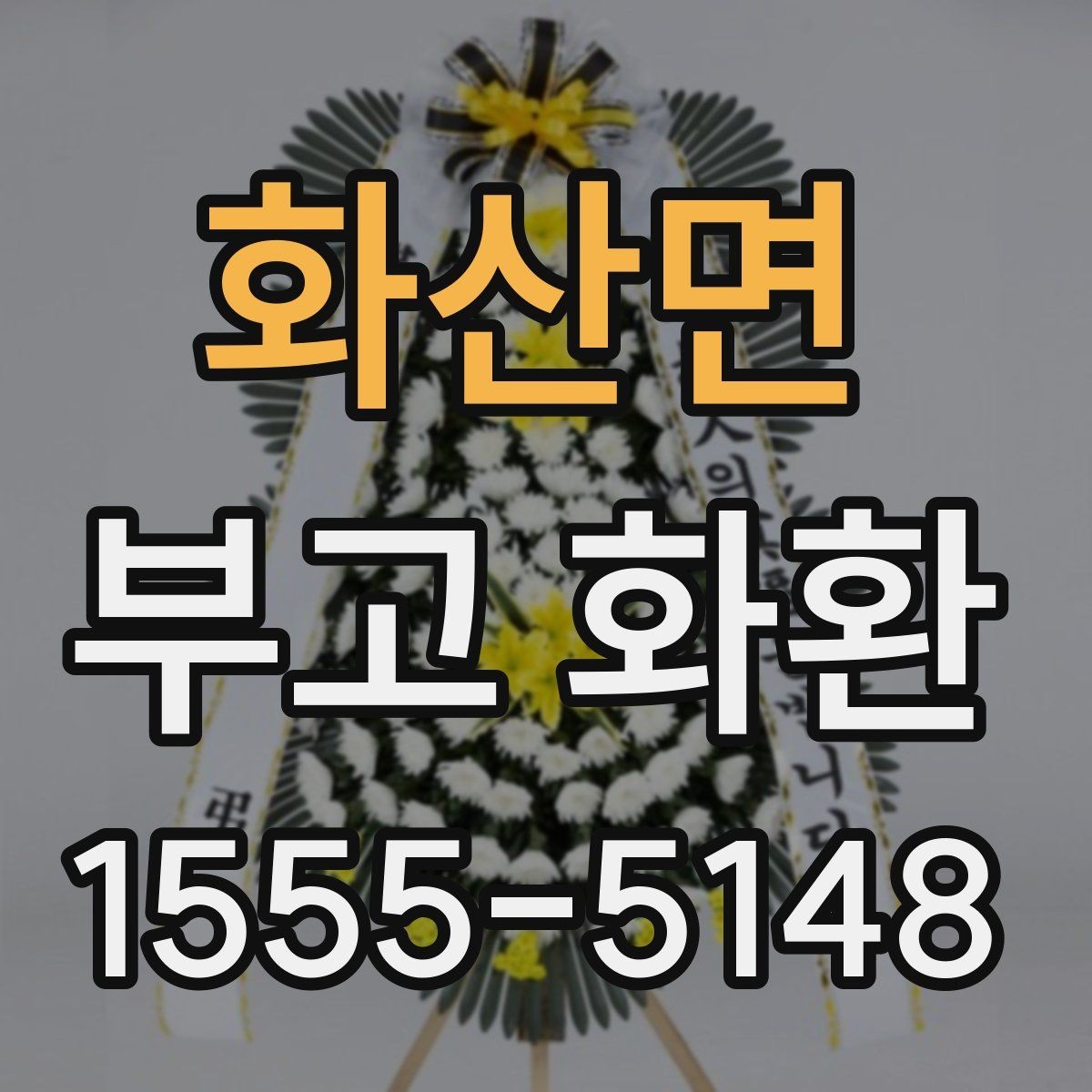 화산면 부고 화환 문구와 리본 표기 방법