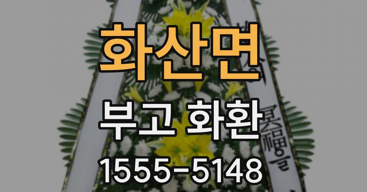 화산면 부고 화환