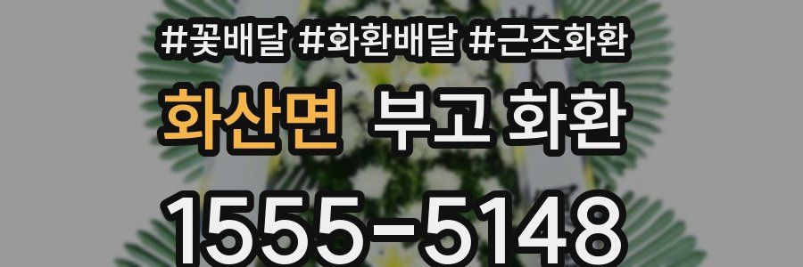 화산면 부고 화환