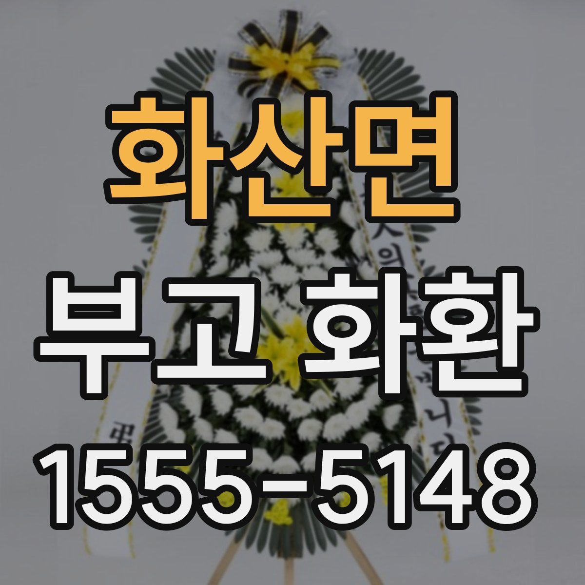 화산면 부고 화환