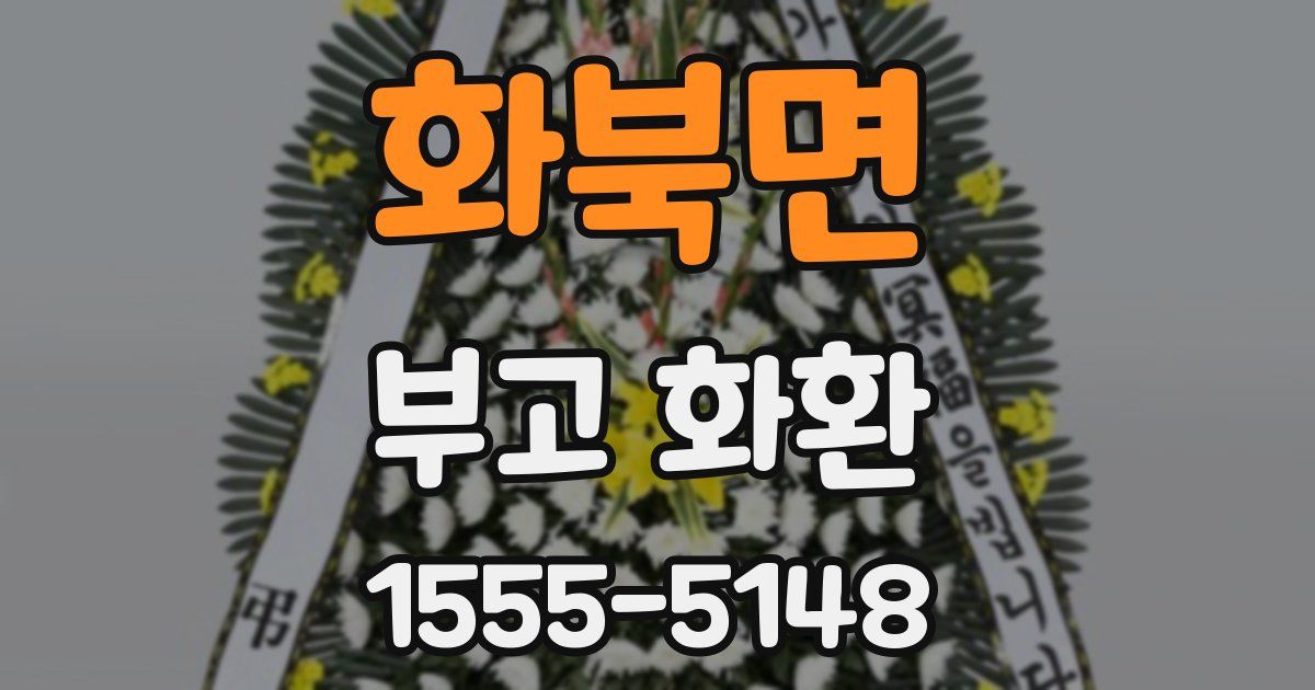 화북면 부고 화환