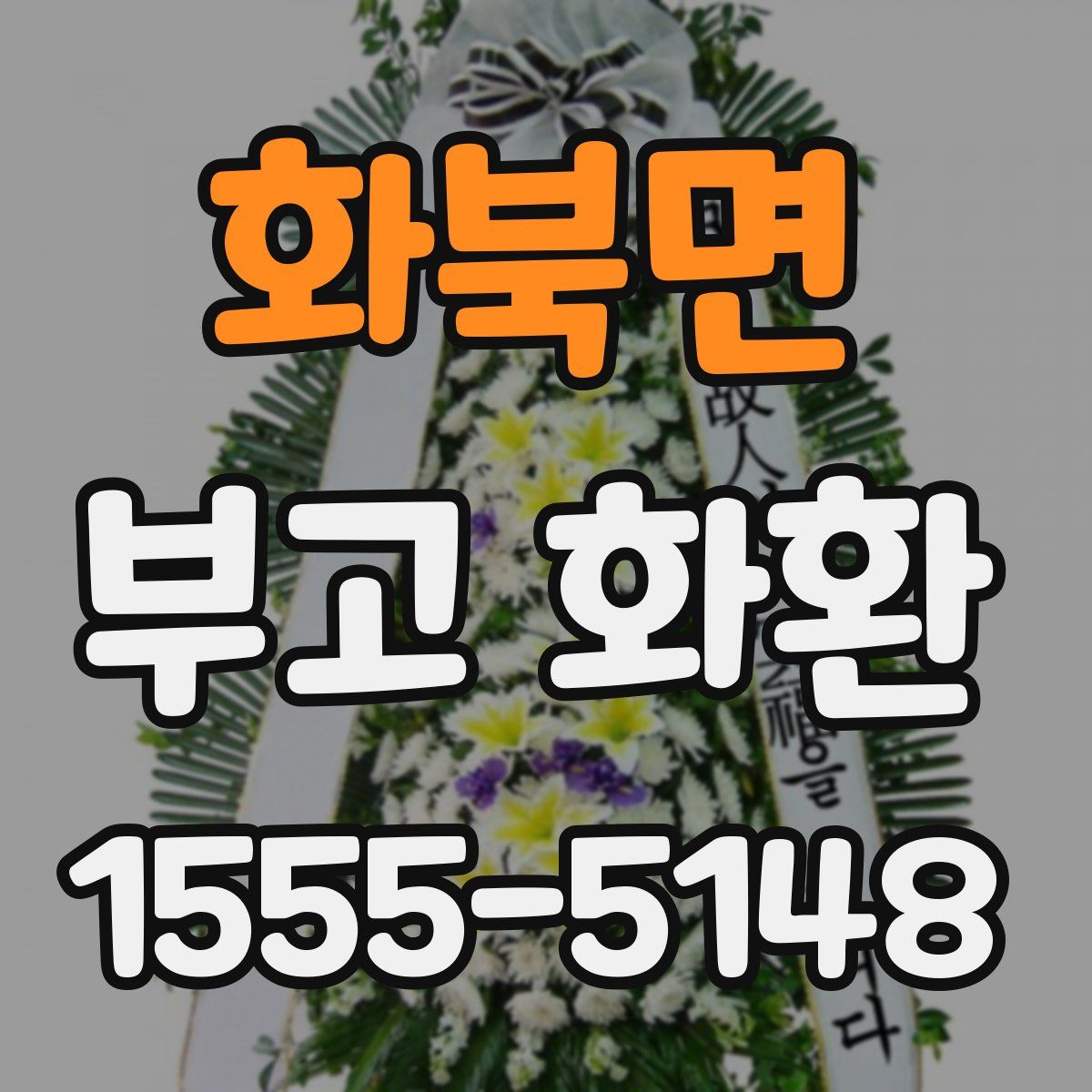 화북면 부고 화환