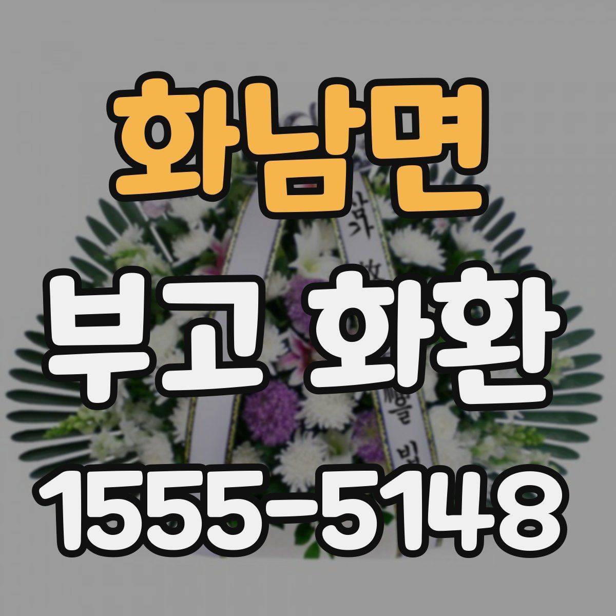 화남면 부고 화환