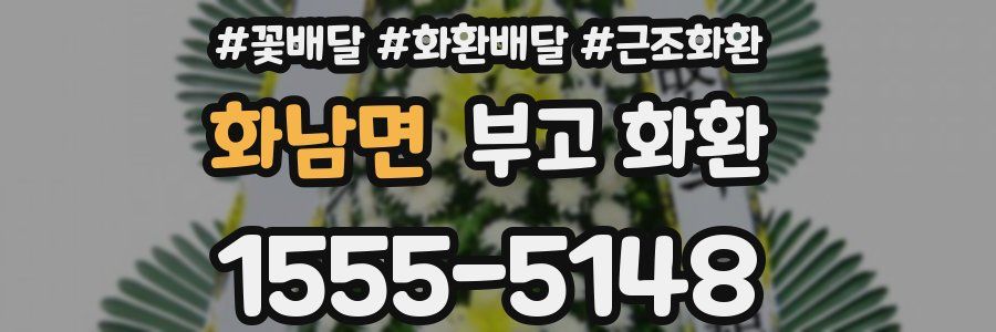 화남면 부고 화환