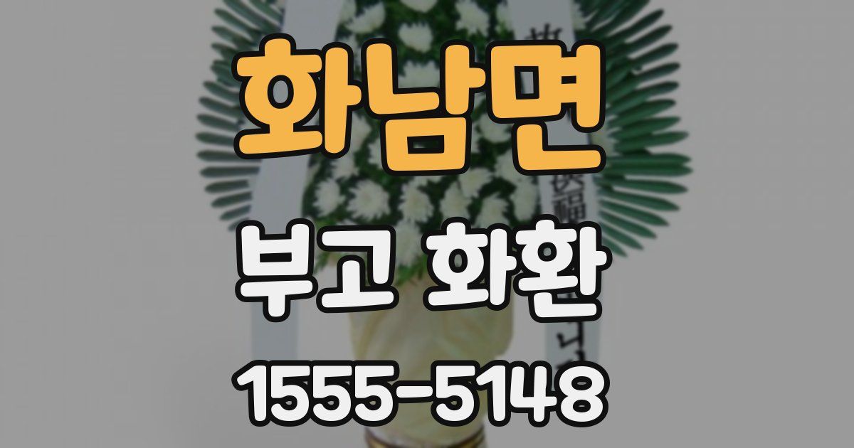 화남면 부고 화환