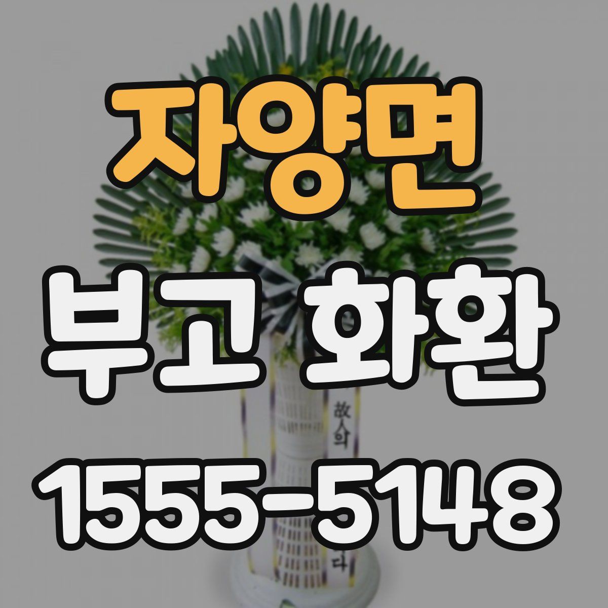 자양면 부고 화환