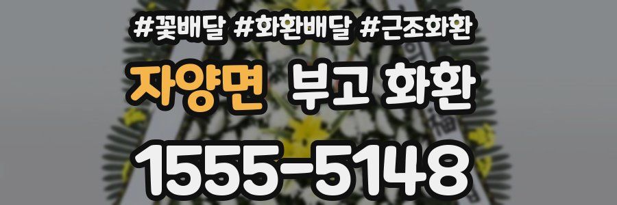 자양면 부고 화환