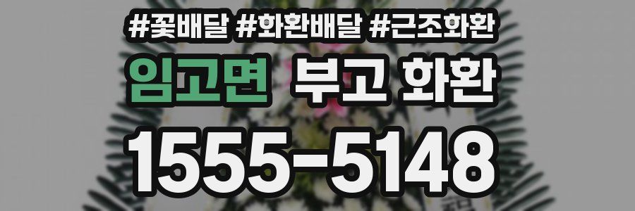 임고면 부고 화환