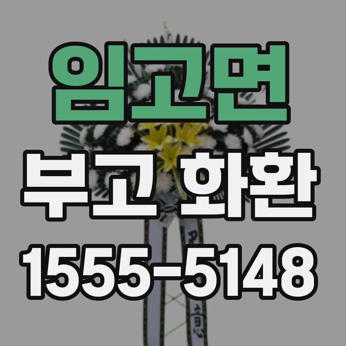 임고면 부고 화환
