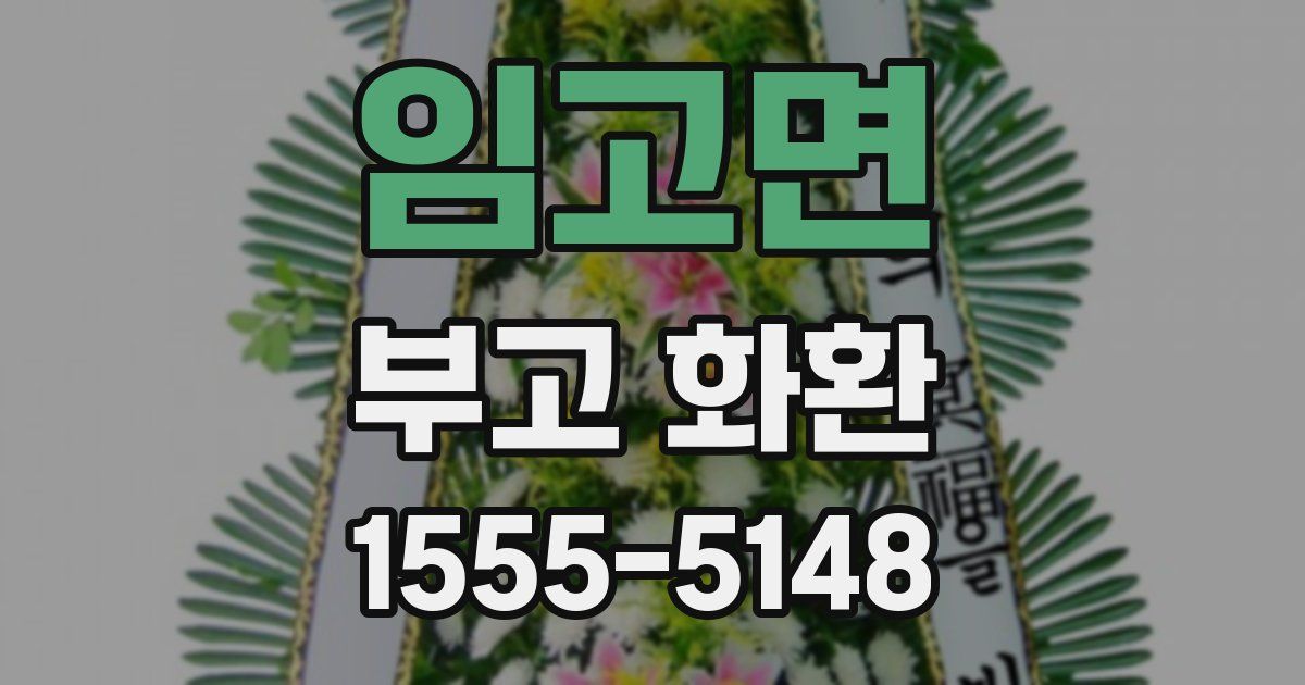 임고면 부고 화환
