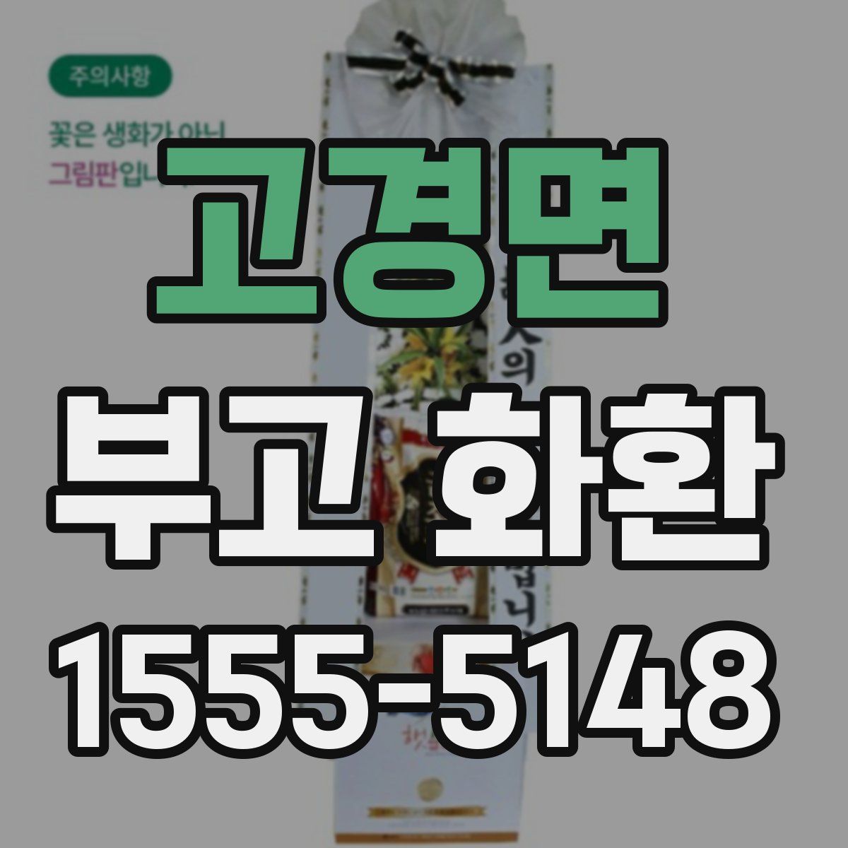 고경면 부고 화환