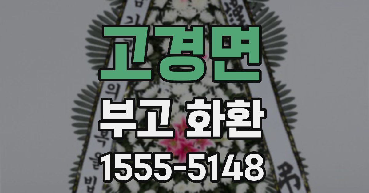 고경면 부고 화환