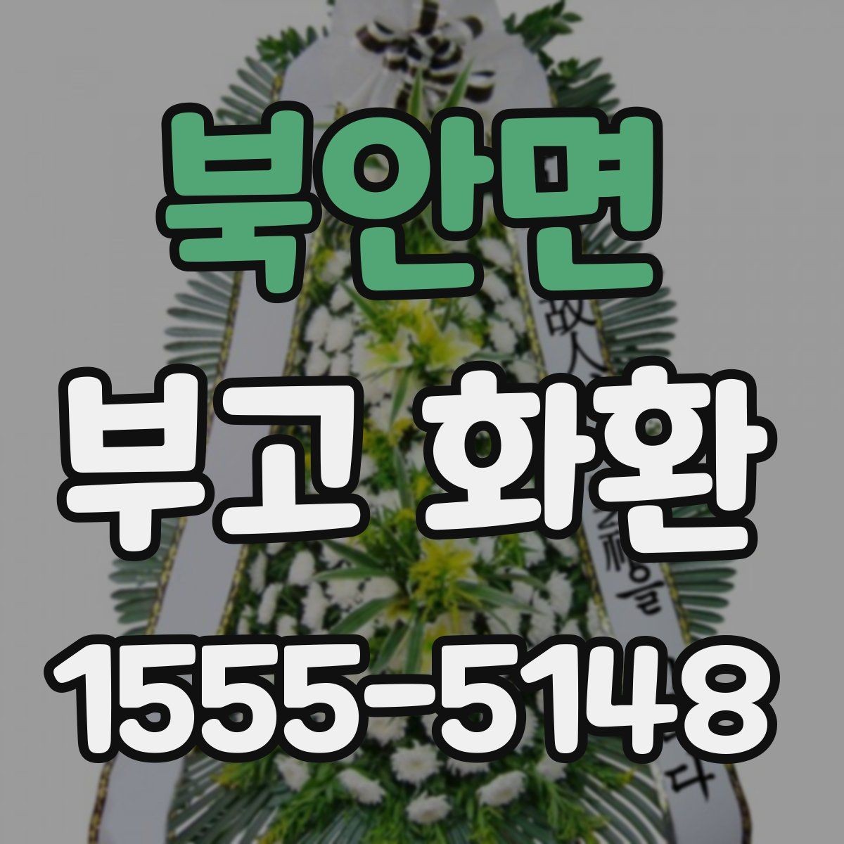 북안면 부고 화환 빈소 전달 순서 안내