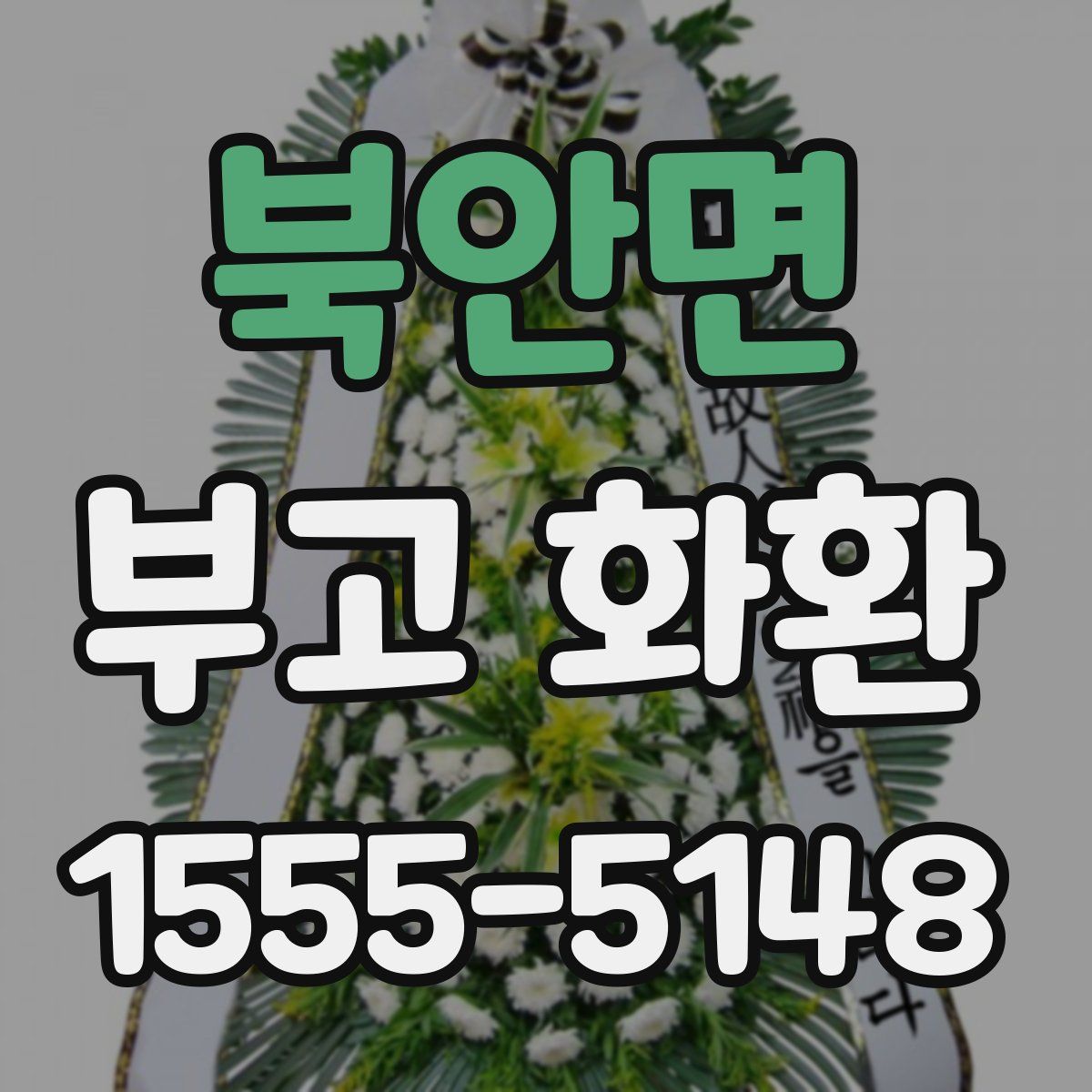 북안면 부고 화환