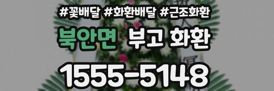 북안면 부고 화환