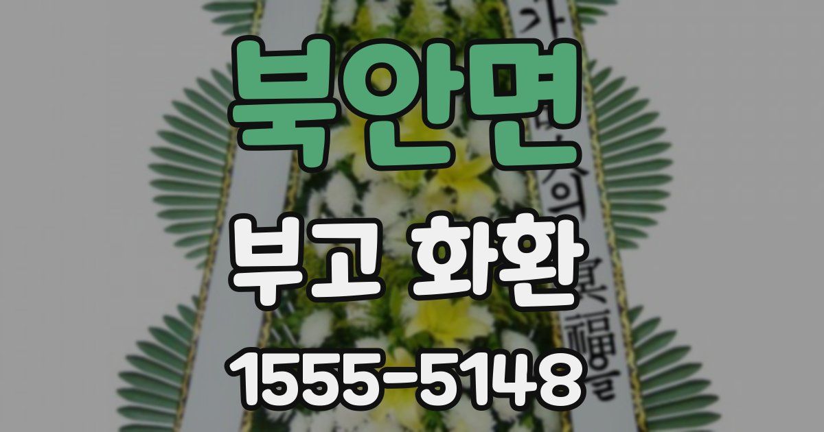 북안면 부고 화환