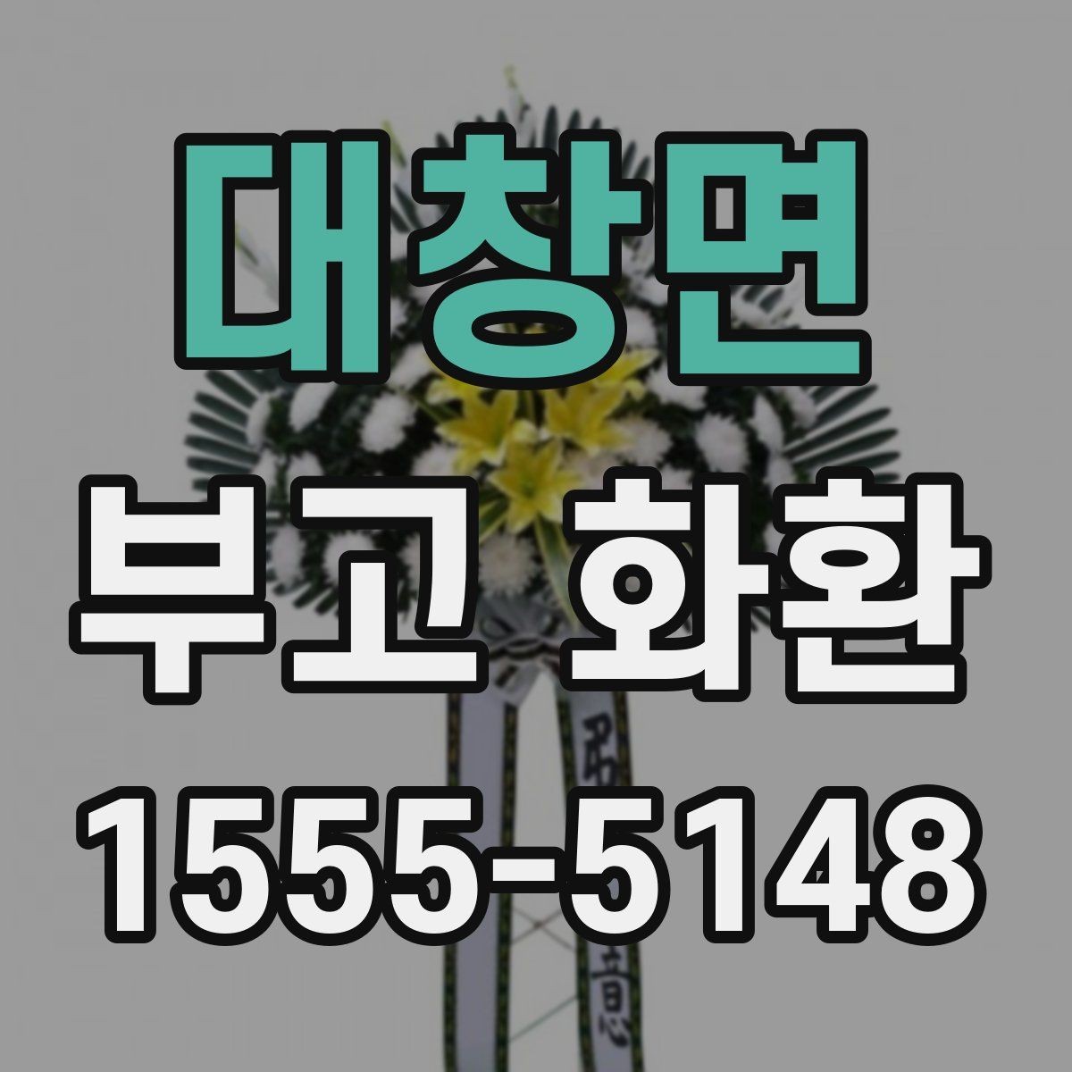 대창면 부고 화환 주문할 때 많이 묻는 내용