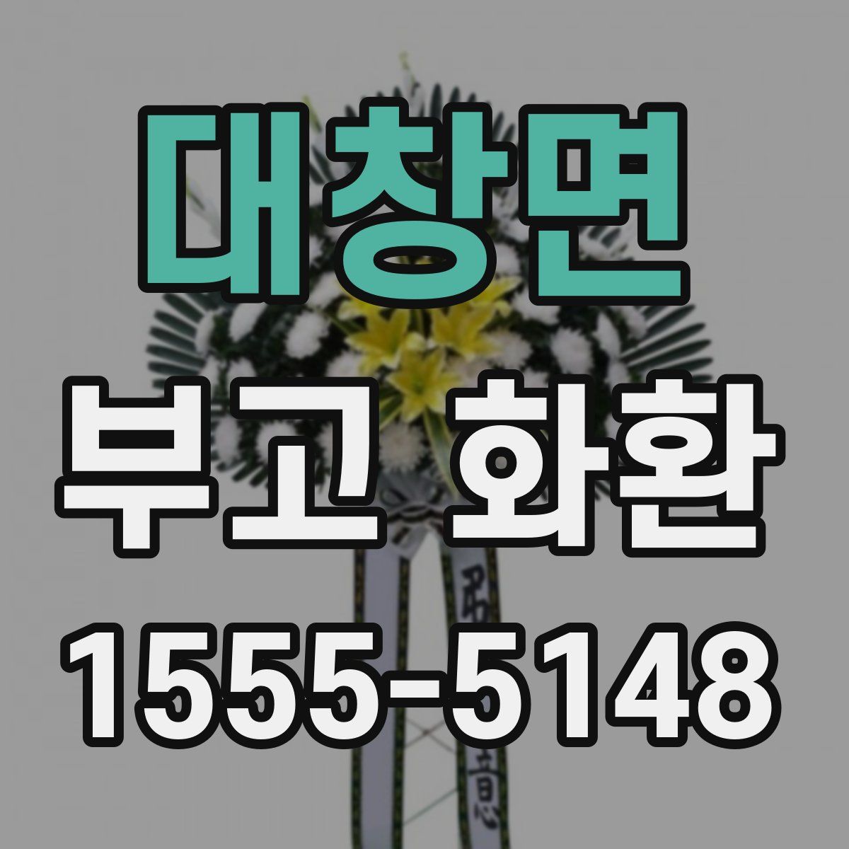 대창면 부고 화환