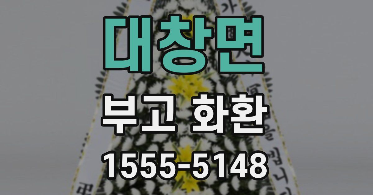 대창면 부고 화환