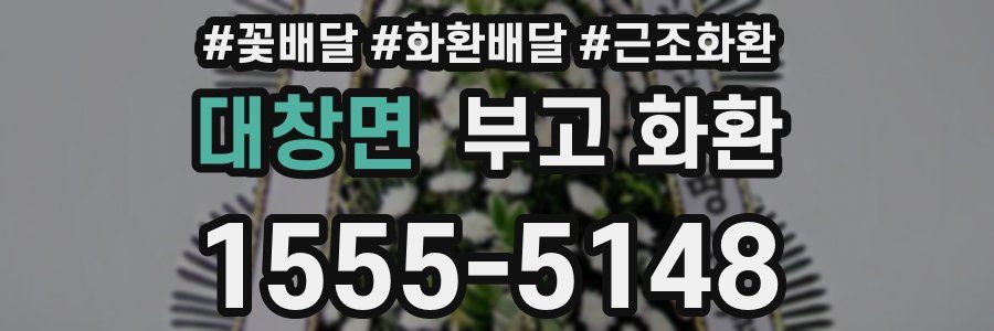 대창면 부고 화환