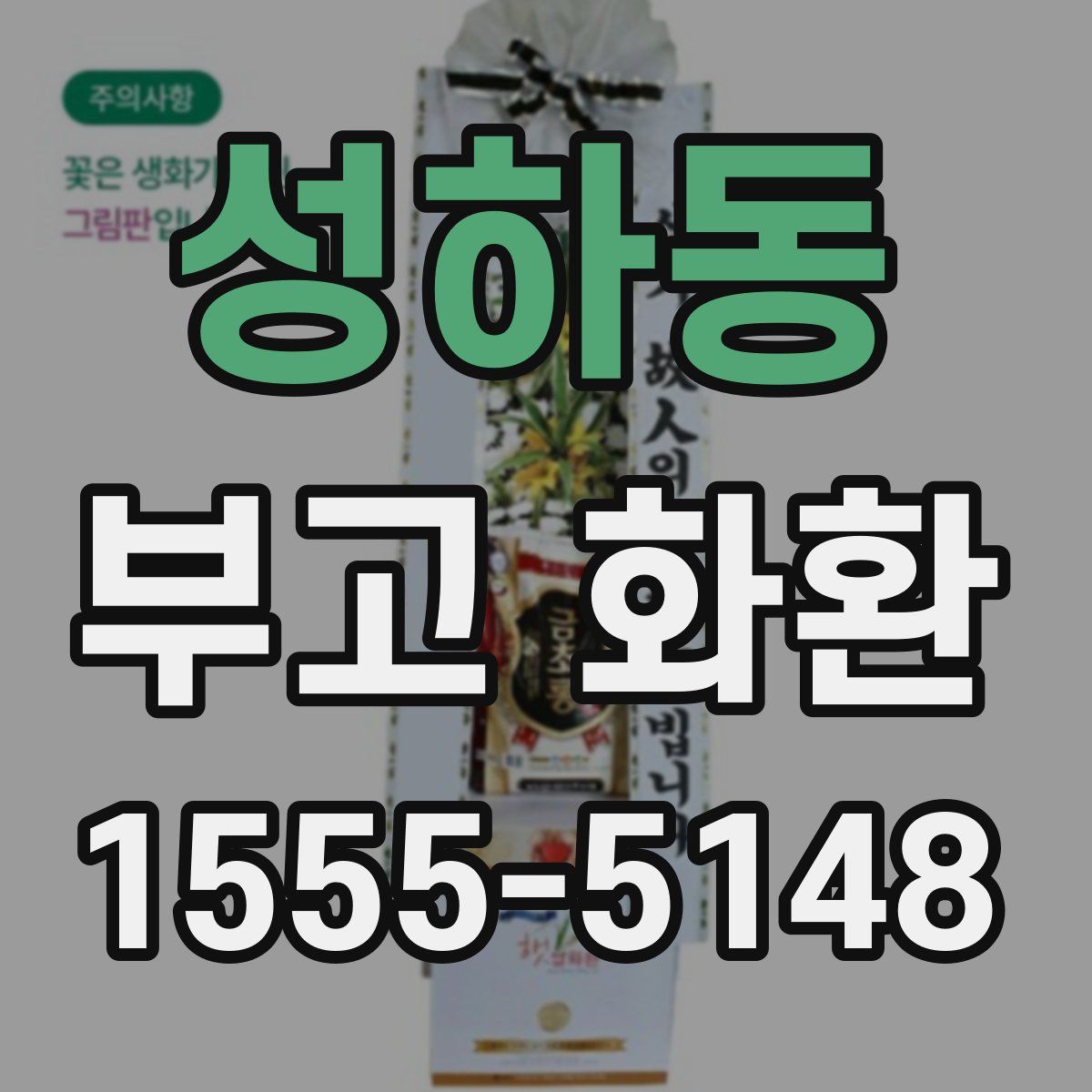 성하동 부고 화환